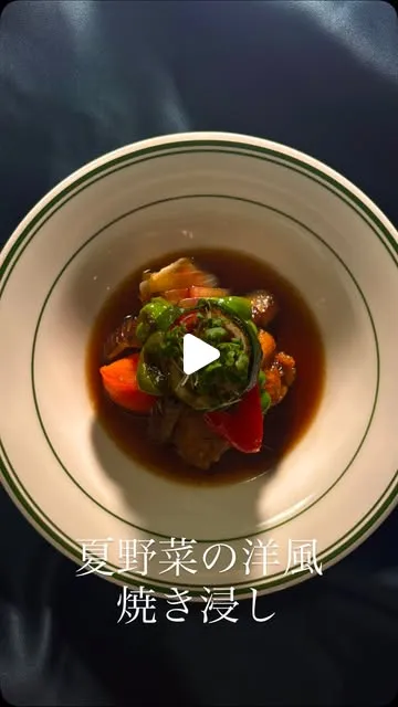 夏野菜の洋風焼き浸し