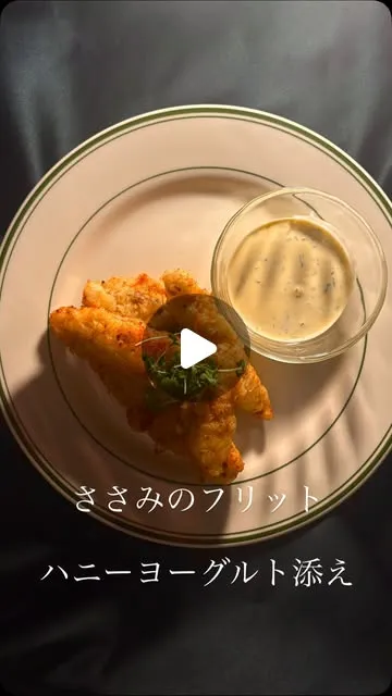 ささみフリットとハニーヨーグルトソース