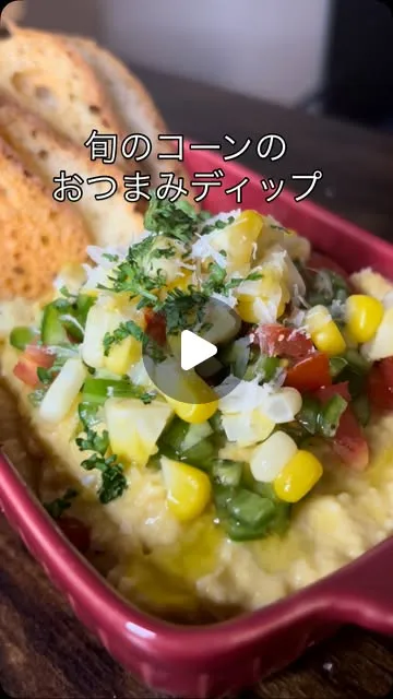 甘み引き立つ コーンディップ
