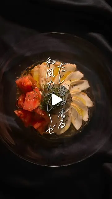 だし香る和風カプレーゼ