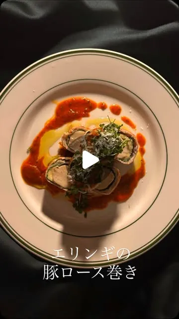 エリンギの豚ロース巻き　トマトソース仕立て