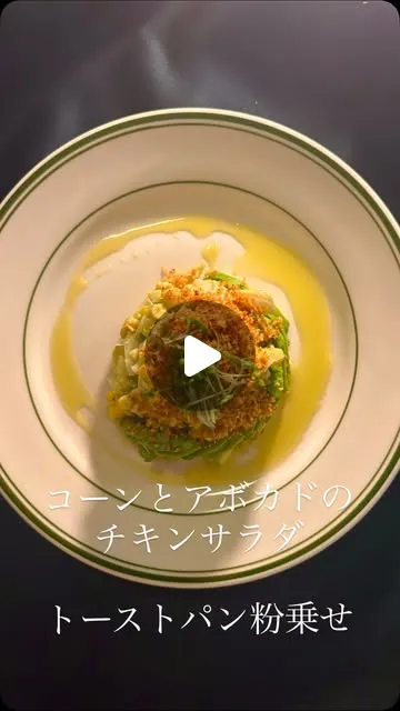 コーンとアボカド、チキンのサラダ 香ばしパン粉仕立て