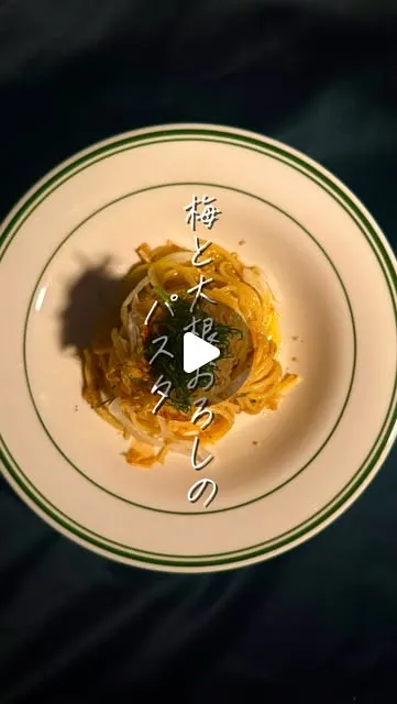 梅と大根おろしの冷製パスタ