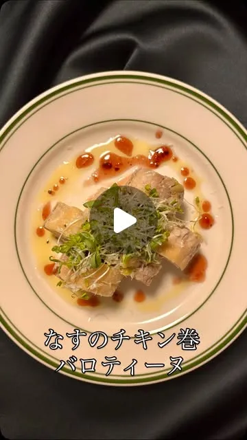 なすを巻いたチキンバロティーヌ