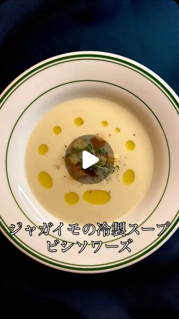 じゃがいもの冷製スープ ビシソワーズ