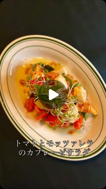 トマトとモッツァレラのフレッシュバジルカプレーゼサラダ