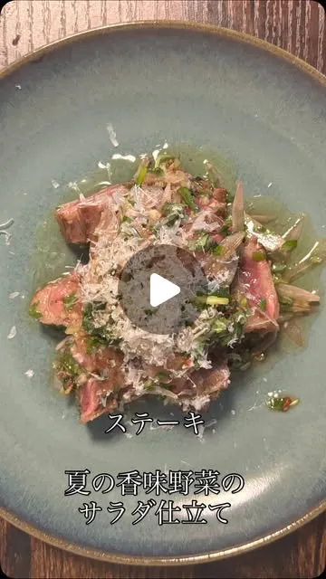 ステーキと夏の香味野菜のサラダ仕立て