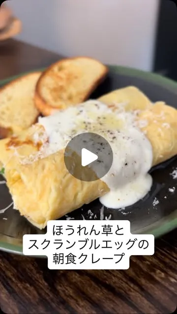 ほうれん草とスクランブルエッグのセイボリークレープ