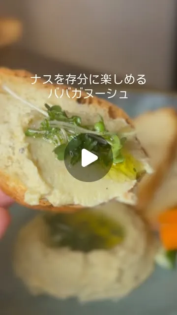 旬なすのババガヌーシュ