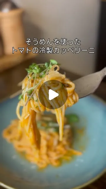 自家製トマトソースと素麺の冷製カッペリーニ