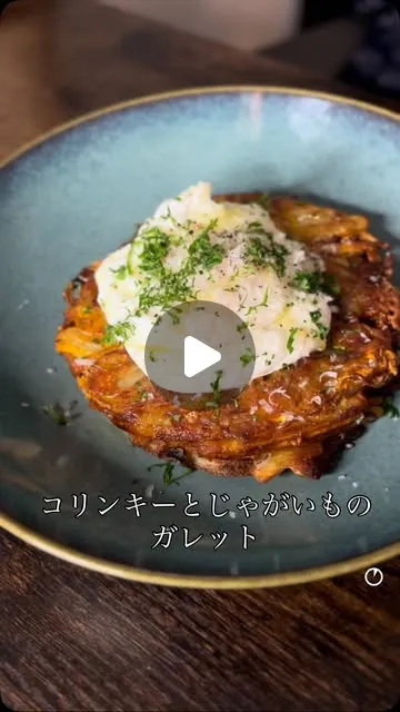 コリンキーとじゃがいものカリカリ焼き