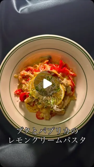 豚肉とパプリカのレモンクリームパスタ