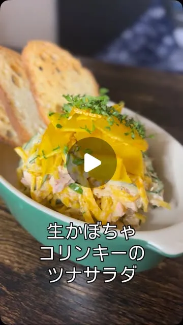 生で食べれるカボチャ⁉︎ コリンキーとツナのごちそうサラダ
