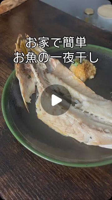 旨みを引き出す カマスの一夜干し
