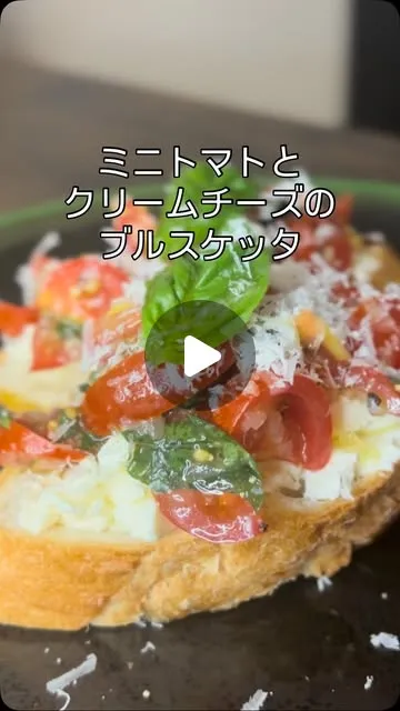 ミニトマトとクリームチーズのブルスケッタ