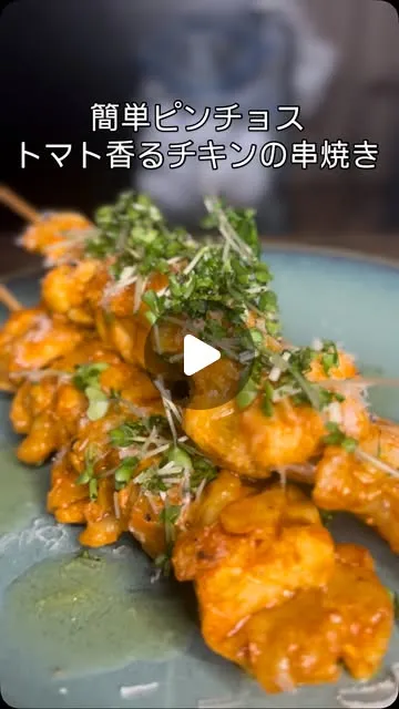 トマト香るチキンの串焼き