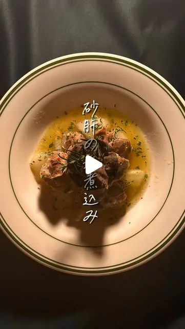 砂肝の塩煮込み
