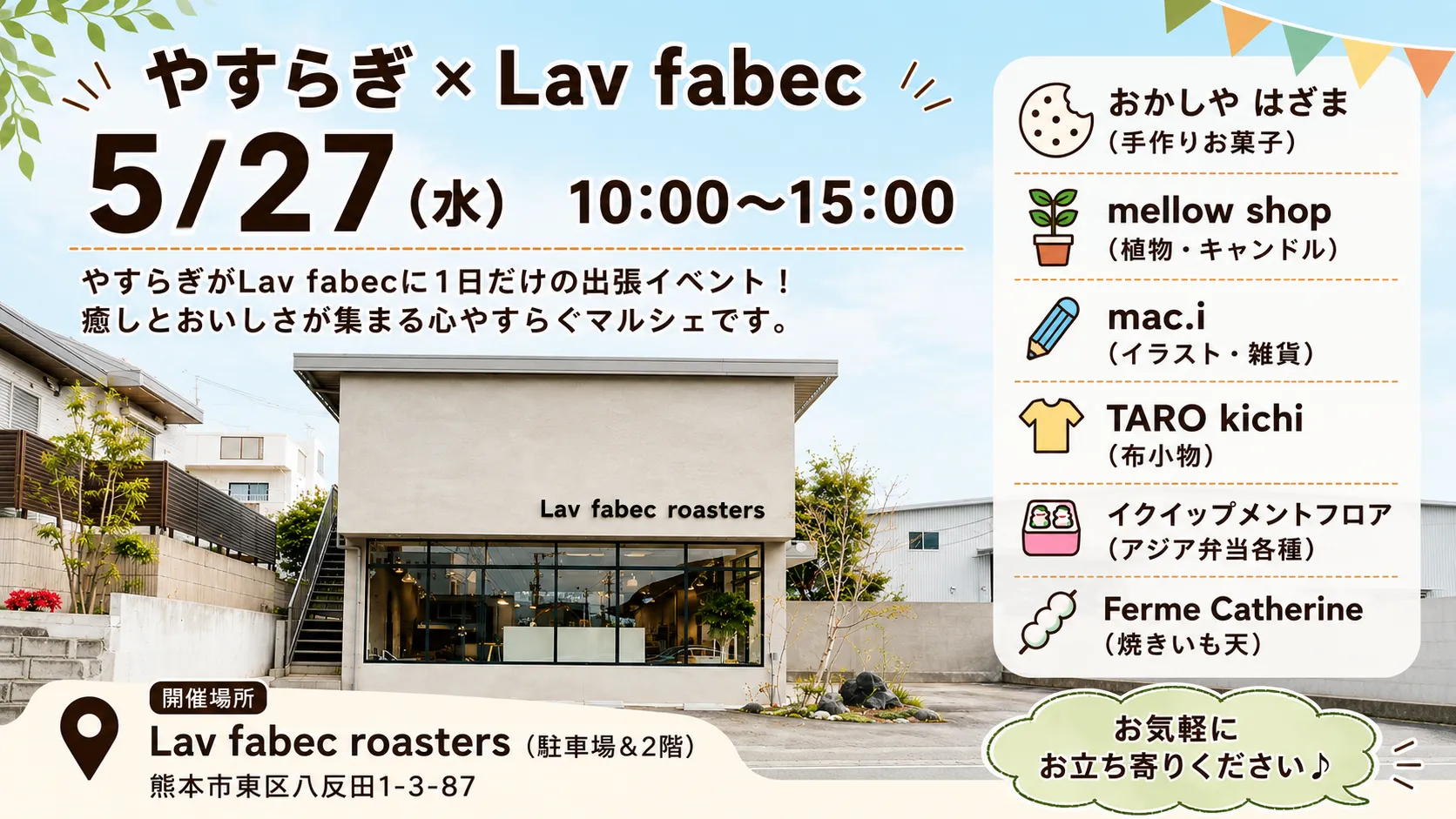 5/27 (水) やすらぎ × Lav fabec マルシェ 6 店舗が集う 1 日限定の心やすらぐ出店イベント