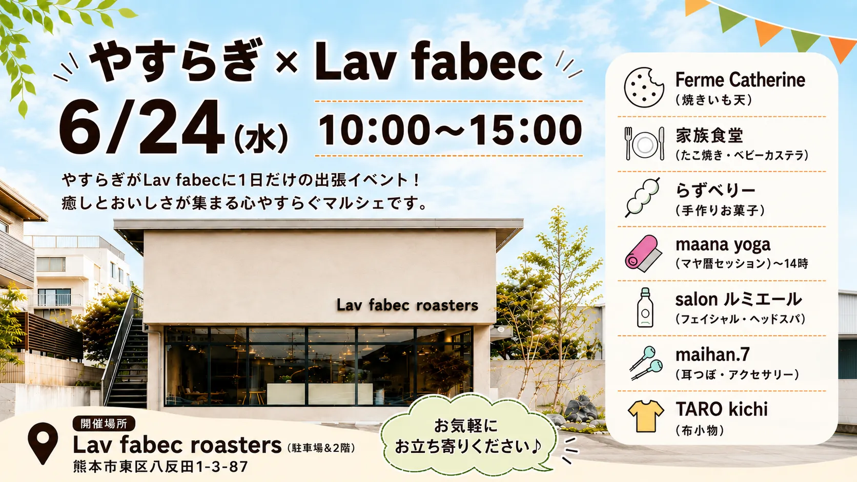 6/24 (水) やすらぎ × Lav fabec マルシェ｜7 店舗が集う 1 日限定の心やすらぐマルシェ