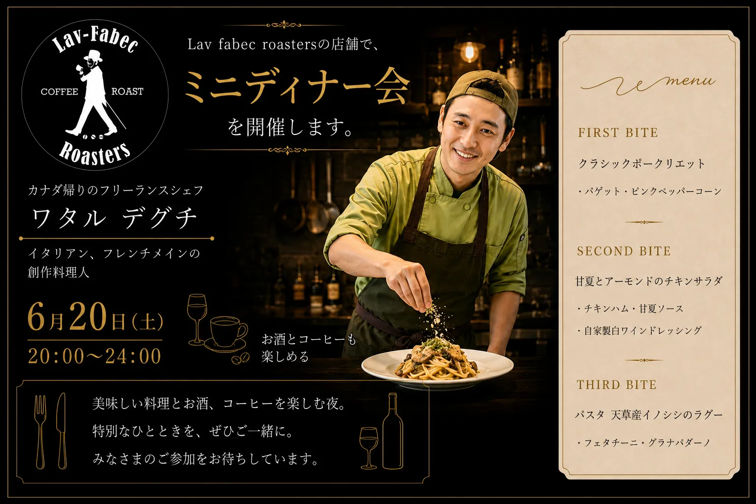 6/20 (土) ミニディナー会 — カナダ帰りシェフ・ワタル デグチさんを迎えて