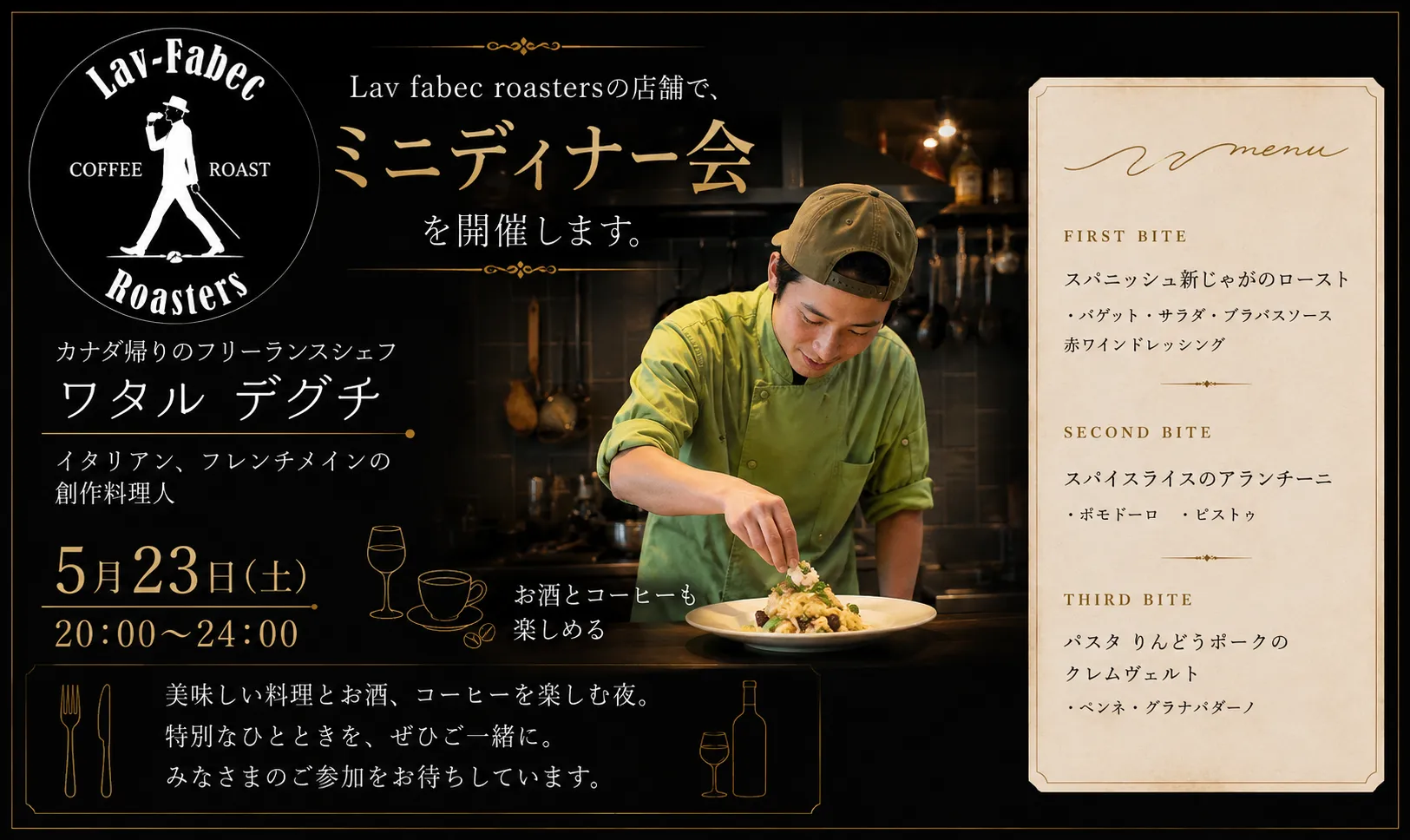 5/23 (土) 一夜限りのミニディナー会 — カナダ帰りシェフ・ワタル デグチさんを迎えて